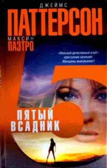 Книга Паттерсон Д. Пятый всадник, 11-12827, Баград.рф
